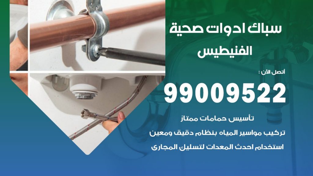 فني صحي الفنيطيس