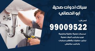 فني صحي ابو الحصاني