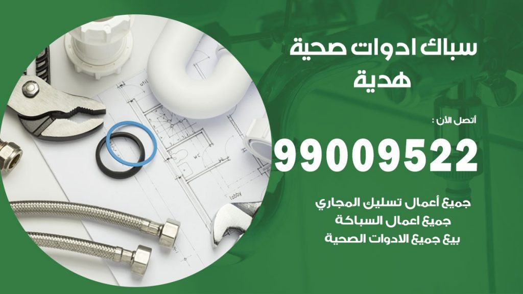 فني صحي هدية
