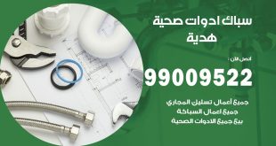 فني صحي هدية