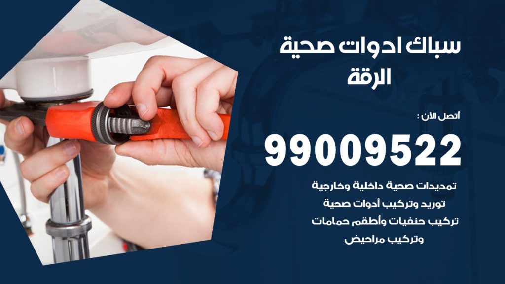 فني صحي الرقة