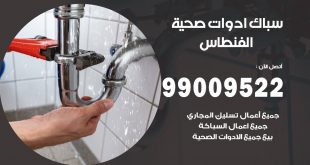 فني صحي الفنطاس