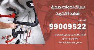 فني صحي فهد الاحمد