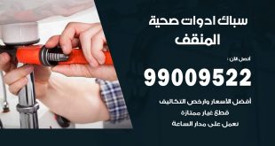 فني صحي المنقف