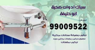 فني صحي ابو حليفة