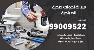 فني صحي الصباحية