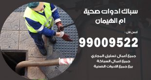 فني صحي ام الهيمان