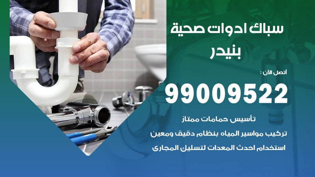 فني صحي بنيدر