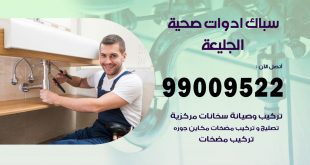 فني صحي الجليعة