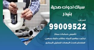فني صحي بنيدر