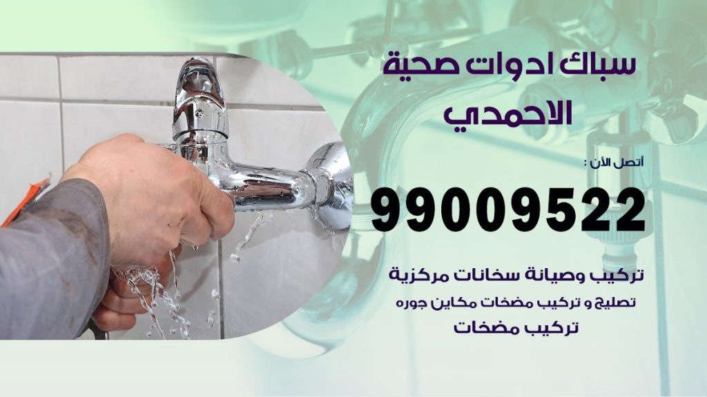 فني صحي الاحمدي