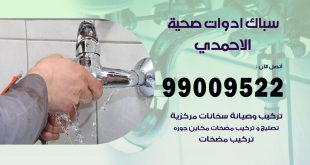 فني صحي الاحمدي