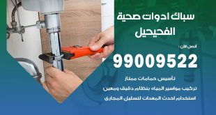 فني صحي الفحيحيل