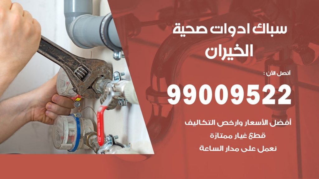فني صحي الخيران