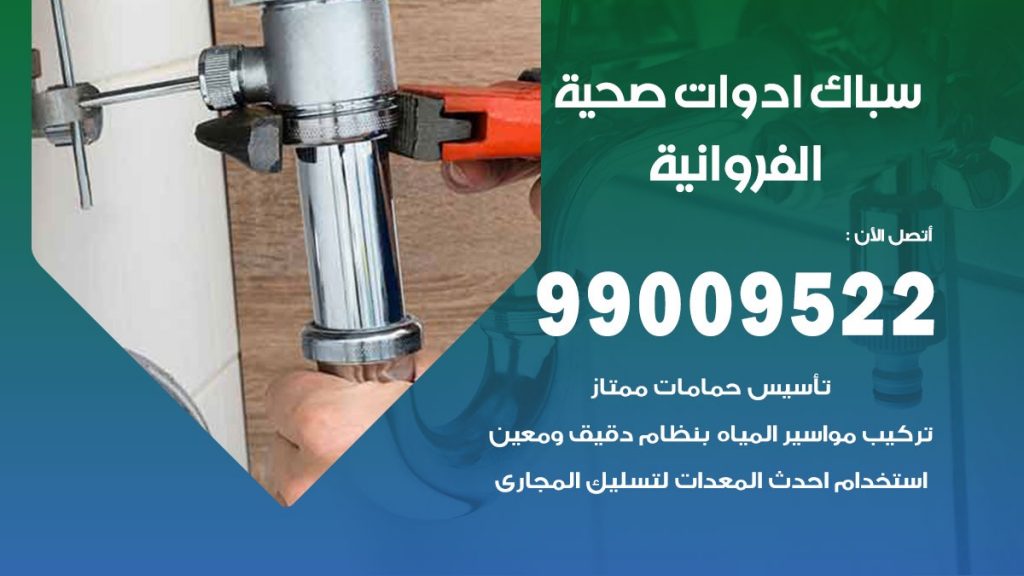 فني صحي الفروانية