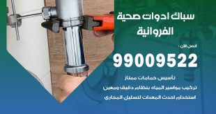 فني صحي الفروانية