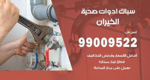 فني صحي الخيران
