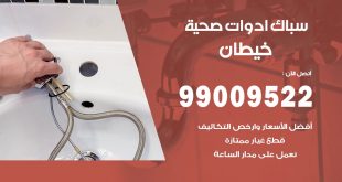 فني صحي خيطان