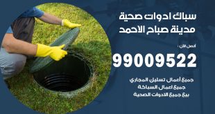 فني صحي مدينة صباح الاحمد