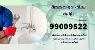 فني صحي الرابية