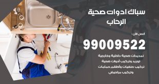 فني صحي الرحاب