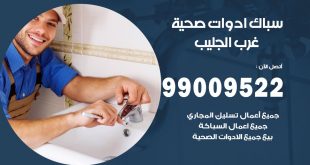 فني صحي غرب الجليب