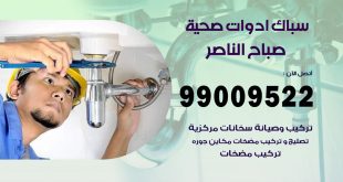 فني صحي صباح الناصر