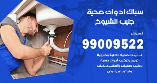 فني صحي جليب الشيوخ