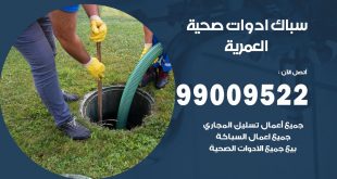 فني صحي العمرية