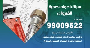 فني صحي القيروان