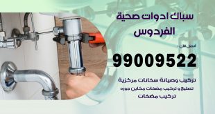 فني صحي الفردوس
