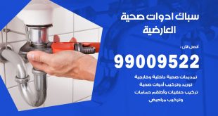 فني صحي العارضية