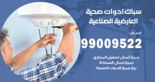 فني صحي العارضية الصناعية