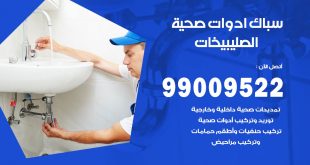 فني صحي الصليبيخات