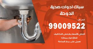 فني صحي الدوحة