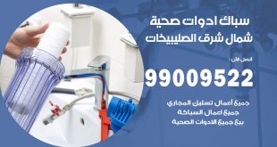 فني صحي شمال شرق الصليبيخات