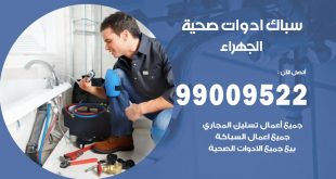 فني صحي الجهراء