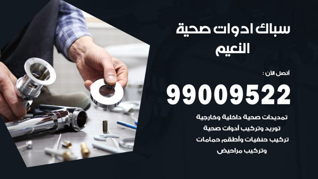 فني صحي النعيم