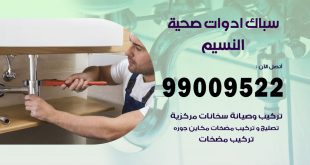 فني صحي النسيم