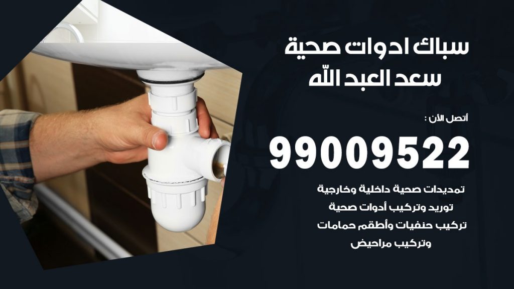 فني صحي سعد العبد الله