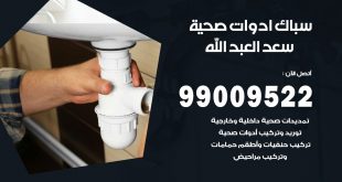 فني صحي سعد العبد الله