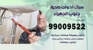 فني صحي جنوب الجهراء
