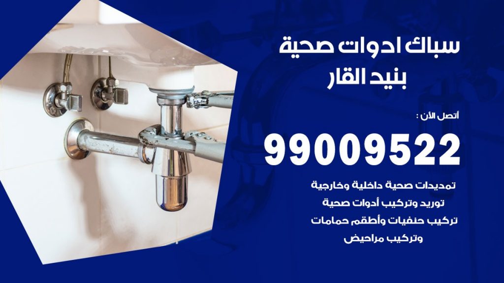فني صحي بنيد القار