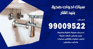فني صحي بنيد القار