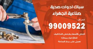فني صحي صناعية الجهراء