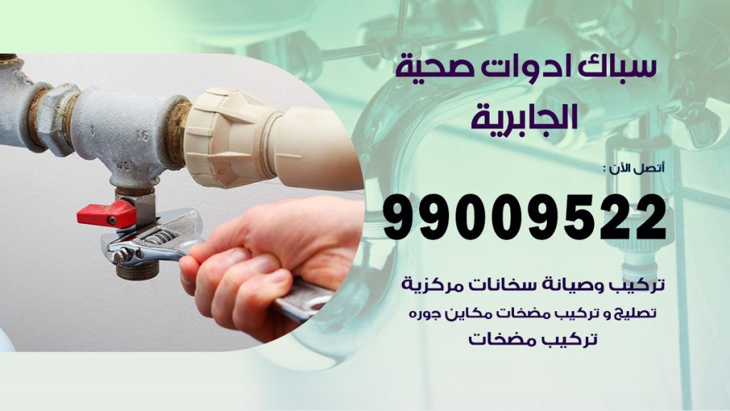 فني صحي الجابرية