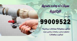 فني صحي الجابرية