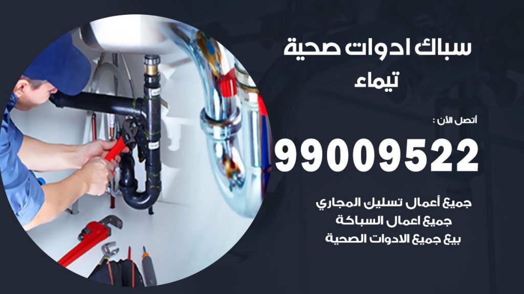 فني صحي تيماء