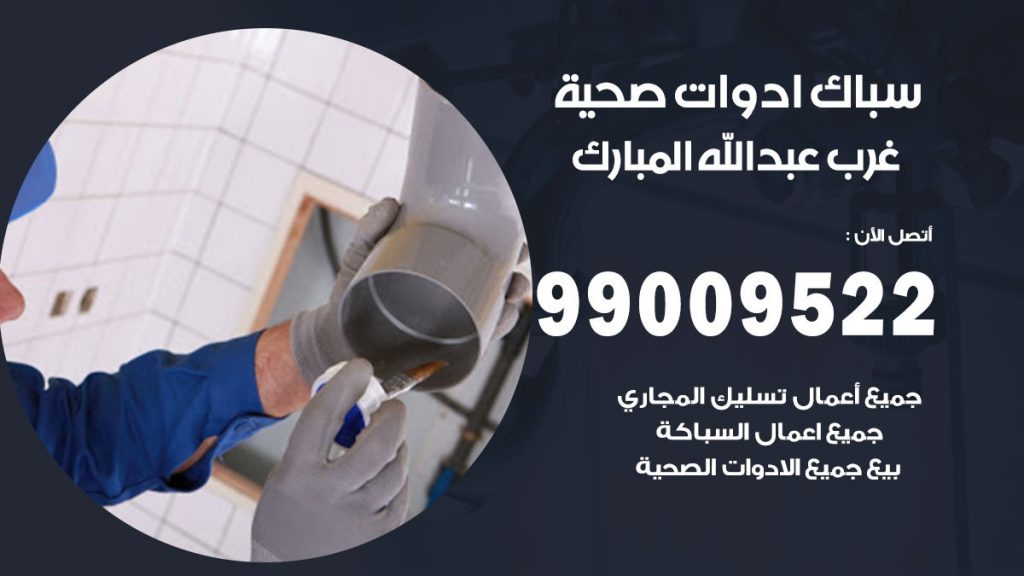 فني صحي غرب عبد الله المبارك