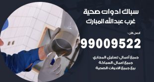 فني صحي غرب عبد الله المبارك